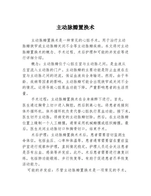 主动脉瓣置换术
