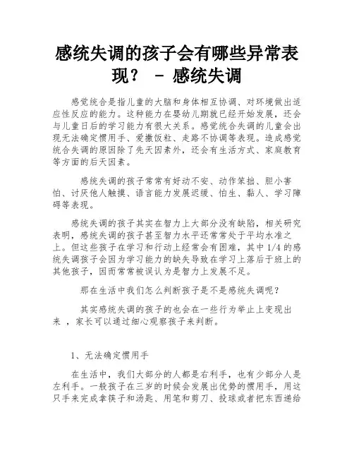 感统失调的孩子会有哪些异常表现？ - 感统失调