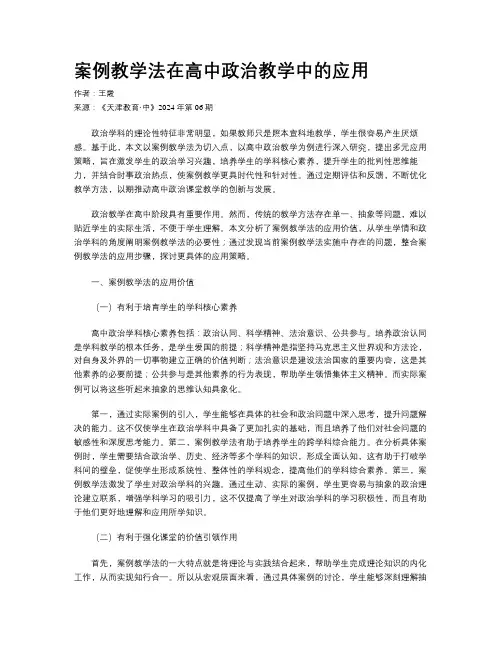 案例教学法在高中政治教学中的应用