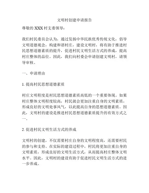 文明村创建申请报告