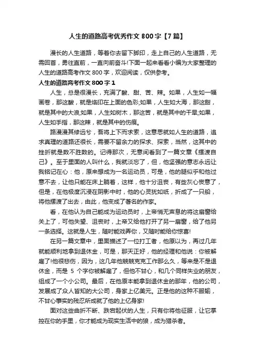 人生的道路高考优秀作文800字【7篇】