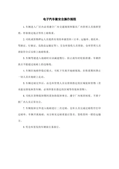 电子汽车衡安全操作规程