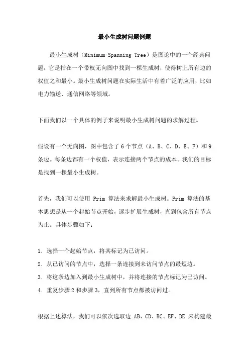 最小生成树问题例题