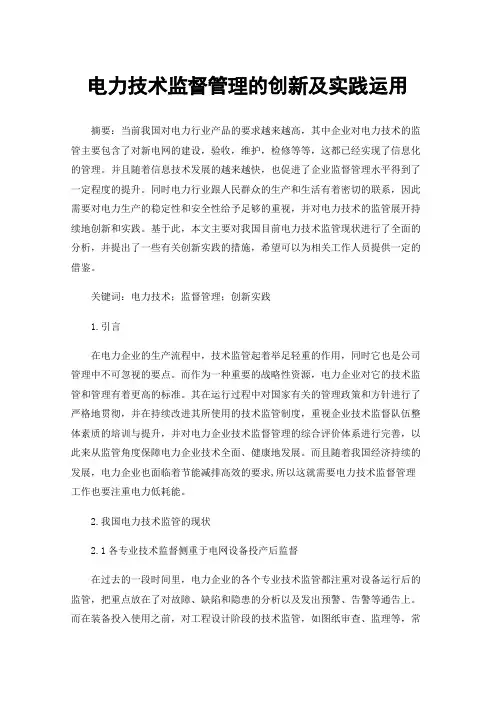 电力技术监督管理的创新及实践运用