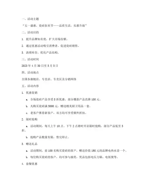 五一瓷砖销售活动方案