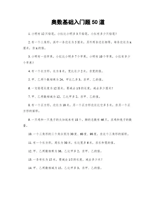 奥数基础入门题50道