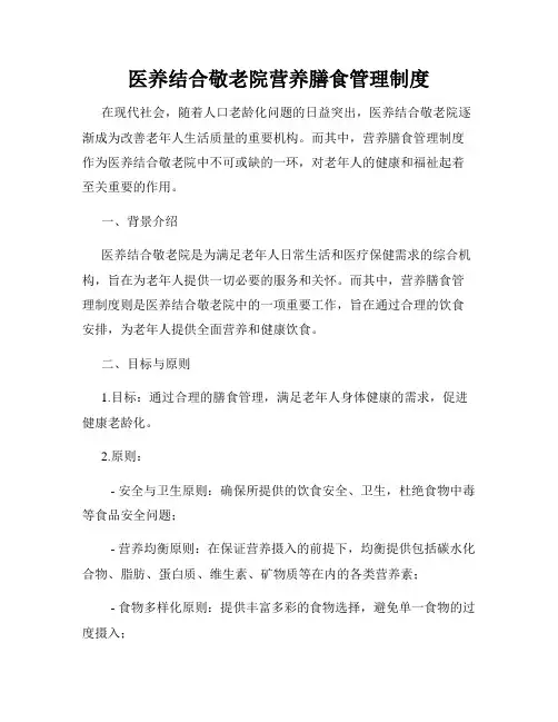 医养结合敬老院营养膳食管理制度
