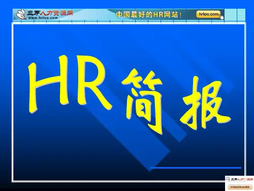 集团公司人力资源月度简报