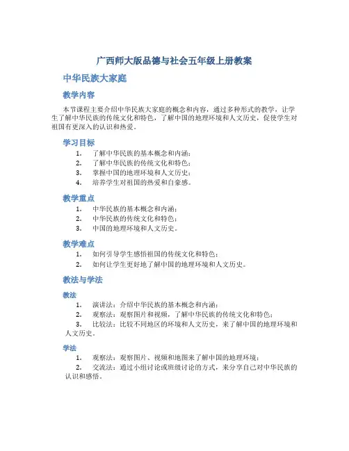 广西师大版品德与社会五年级上册教案中华民族大家庭
