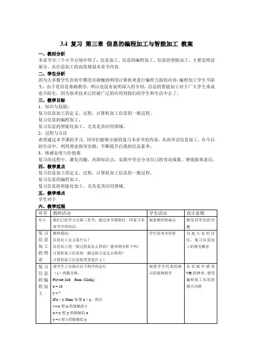 3.4 复习 第三章 信息的编程加工与智能加工  ——教案