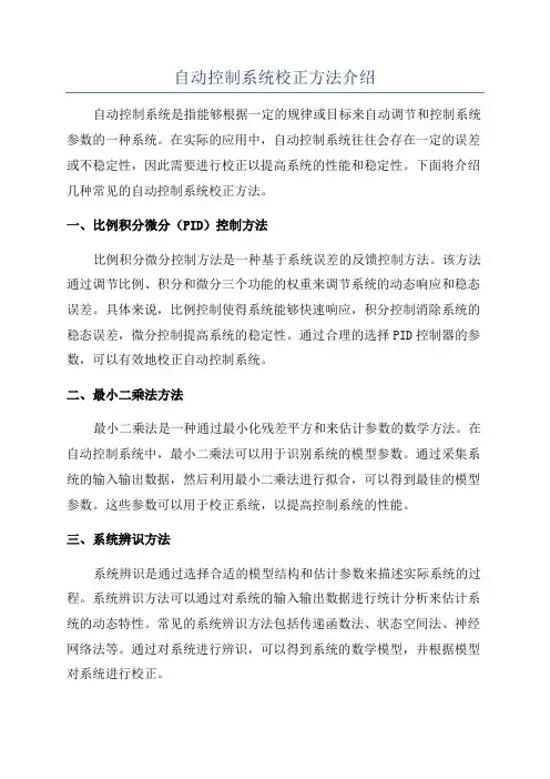 自动控制系统校正方法介绍