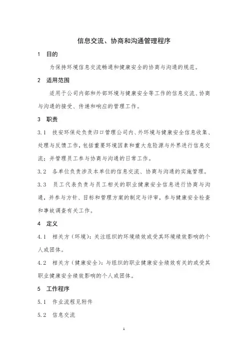 信息交流、协商和沟通管理程序