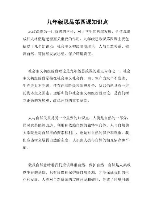九年级思品第四课知识点