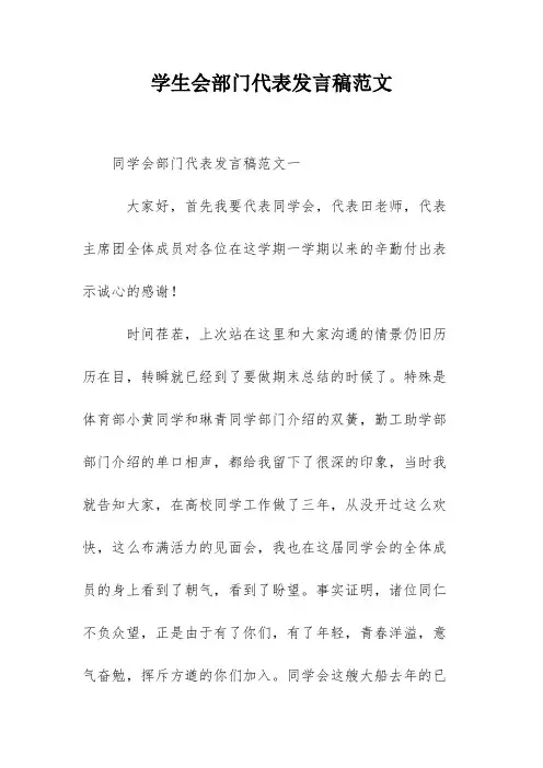 学生会部门代表发言稿范文