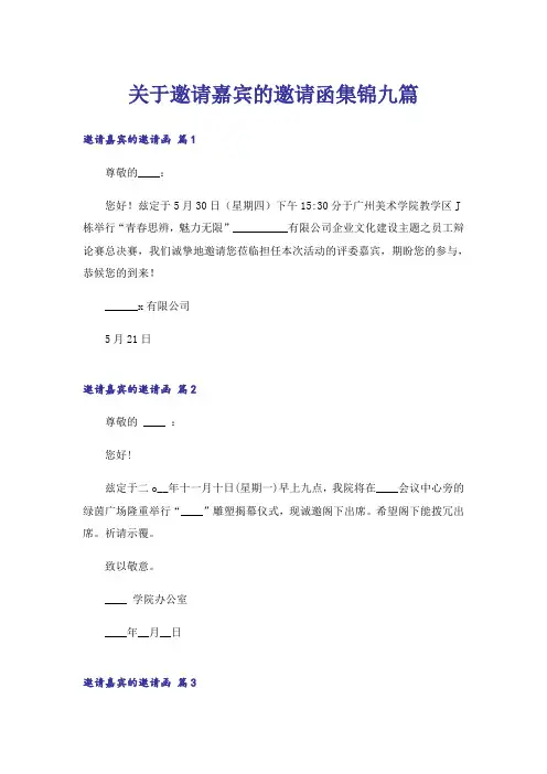 关于邀请嘉宾的邀请函集锦九篇