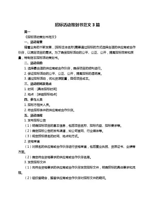 招标活动策划书范文3篇
