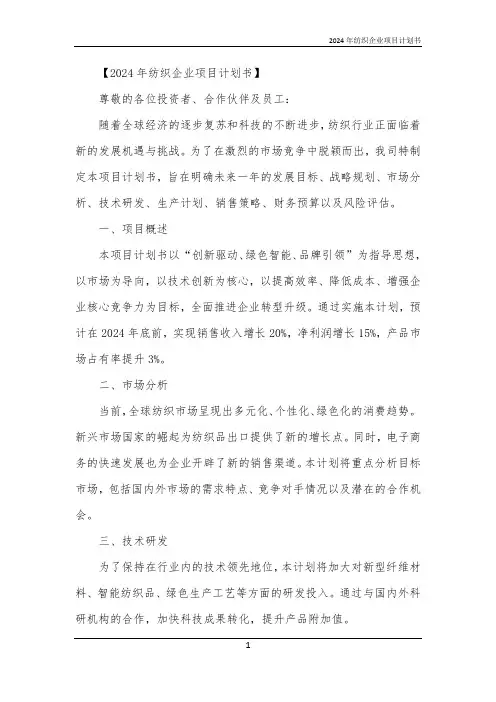 2024年纺织企业项目计划书