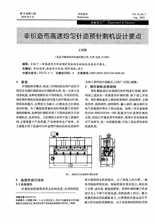 非织造布高速均匀针迹预针刺机设计要点