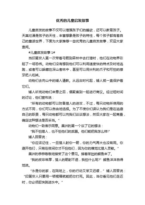 优秀的儿童启发故事7篇