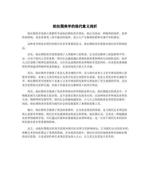 柏拉图美学的现代意义浅析