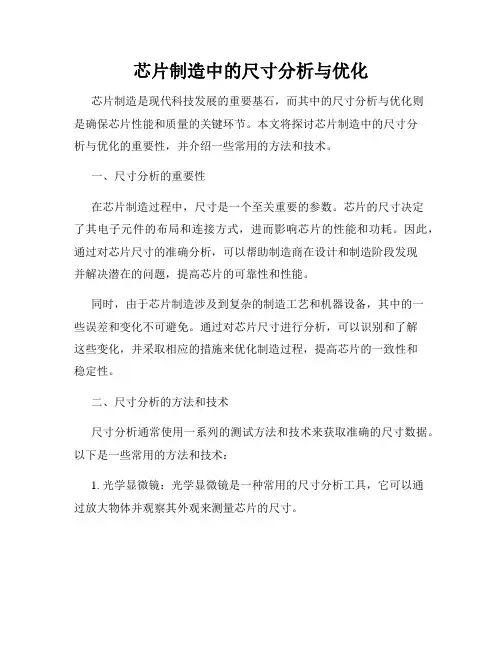 芯片制造中的尺寸分析与优化