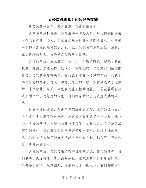 大楼落成典礼上的领导的致辞