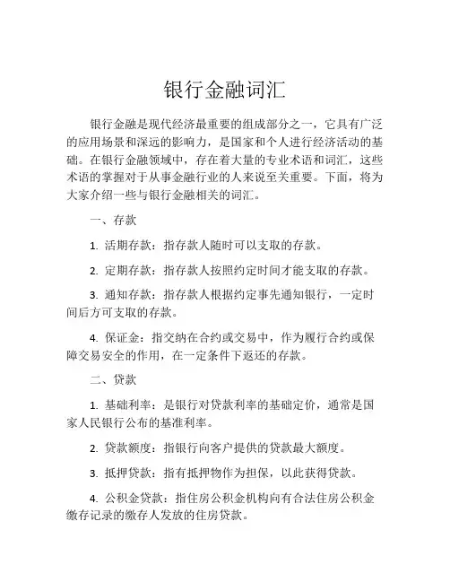 银行金融词汇