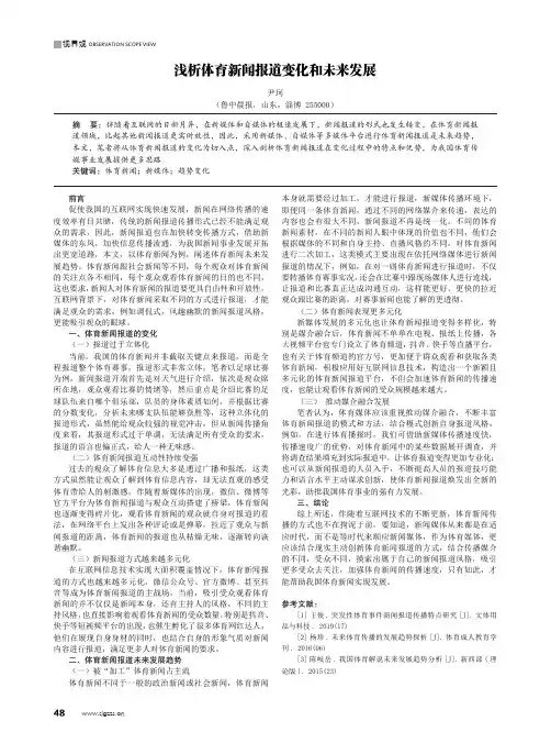 浅析体育新闻报道变化和未来发展
