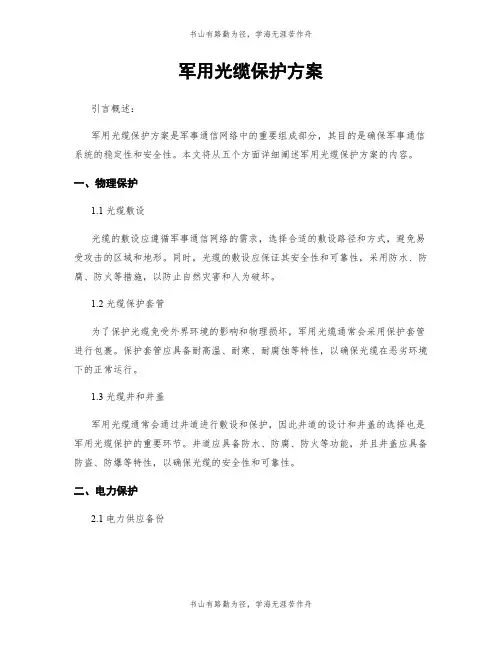 军用光缆保护方案