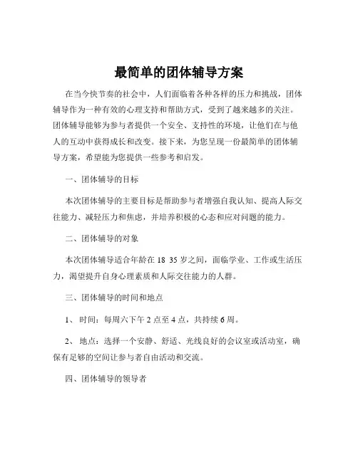 最简单的团体辅导方案