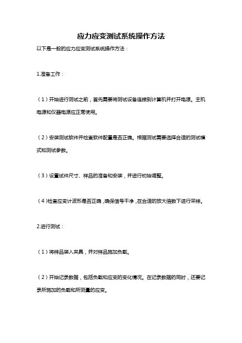 应力应变测试系统操作方法