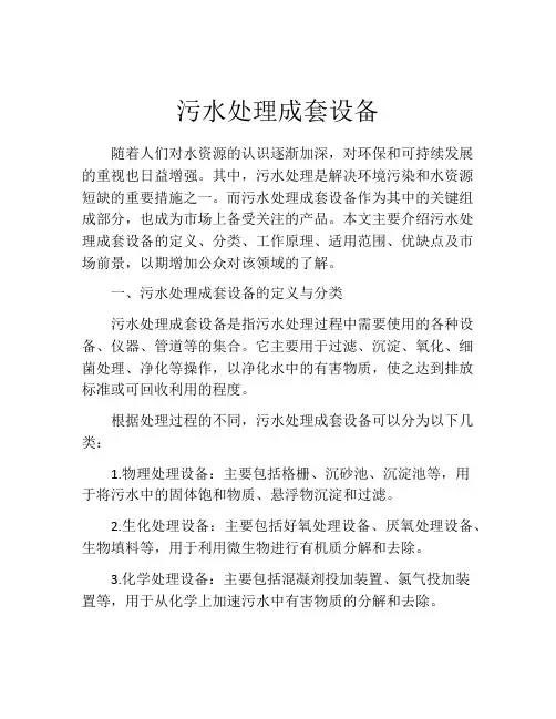 污水处理成套设备