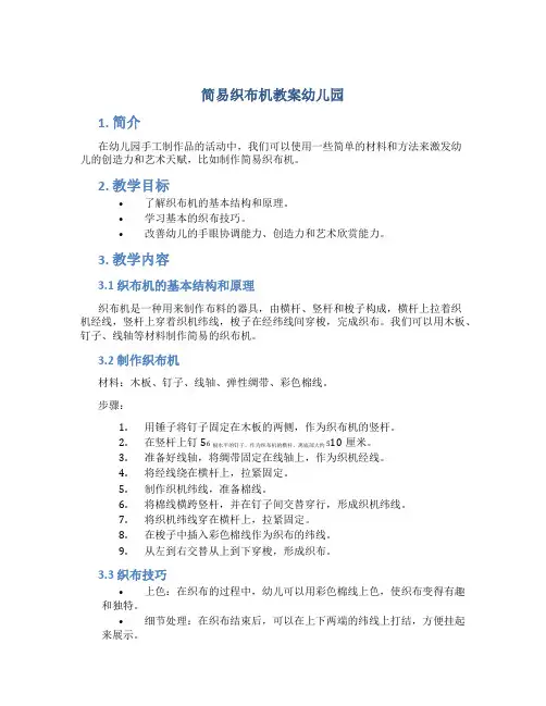 简易织布机教案幼儿园