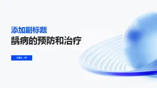 龋病的预防和治疗课件