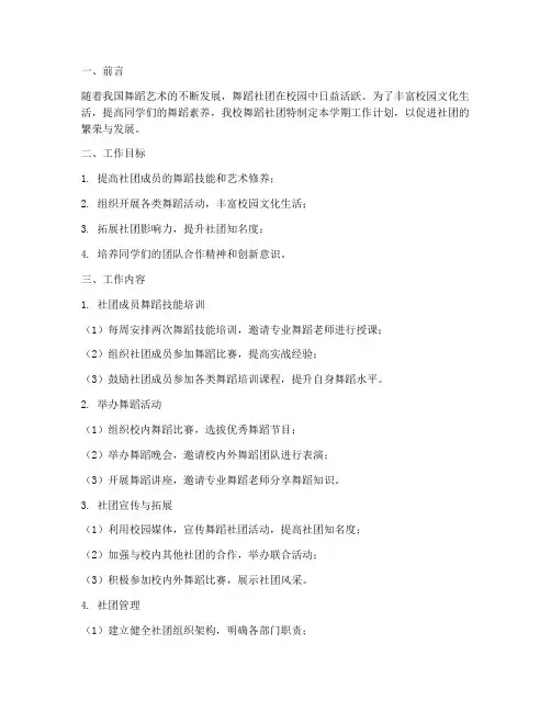 大学舞蹈社团学期工作计划