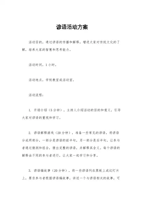 谚语活动方案