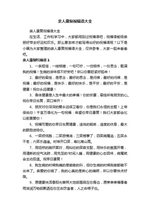 亲人康复祝福语大全