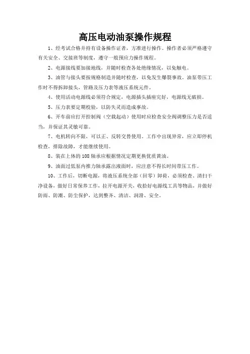 高压电动油泵操作规程