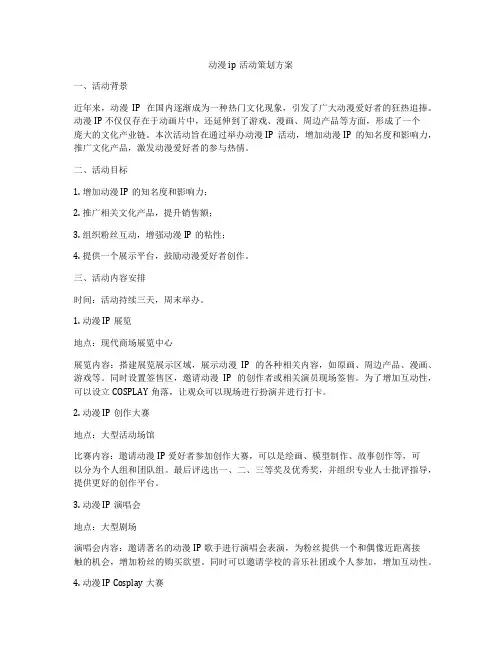 动漫ip活动策划方案