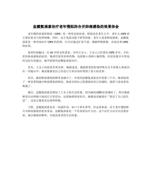 盐酸氨溴索治疗老年慢阻肺合并肺部感染的效果体会