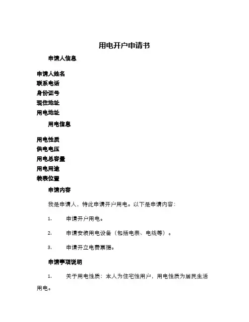 用电开户申请书