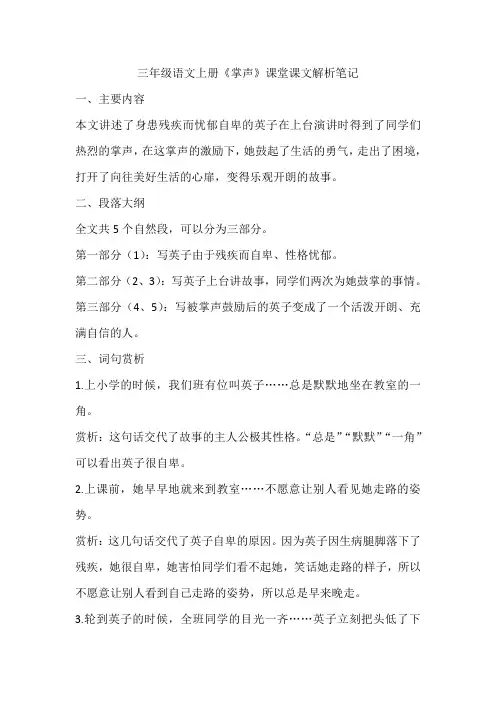 三年级语文上册《掌声》课堂课文解析笔记