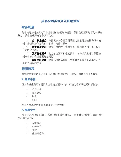 美容院财务制度及报销流程