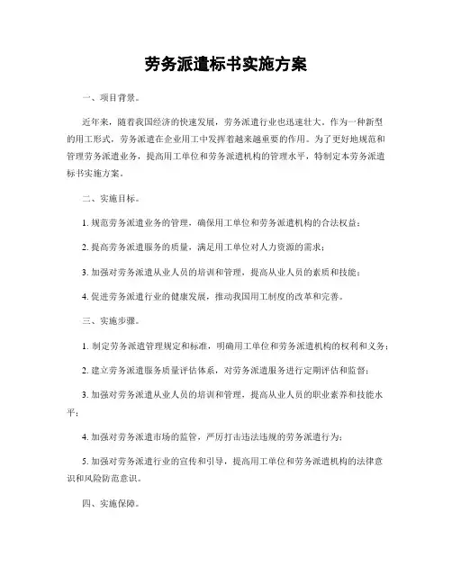 劳务派遣标书实施方案