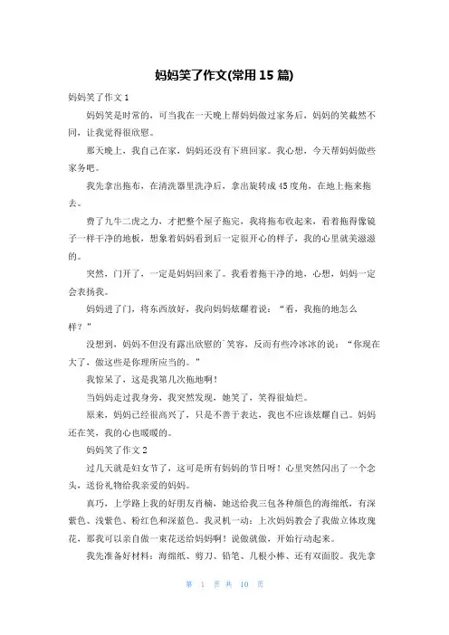 妈妈笑了作文(常用15篇)