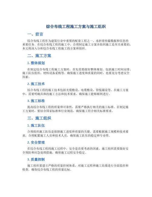 综合布线工程施工方案与施工组织