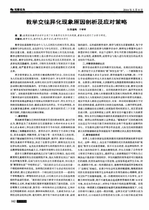教学交往异化现象原因剖析及应对策略
