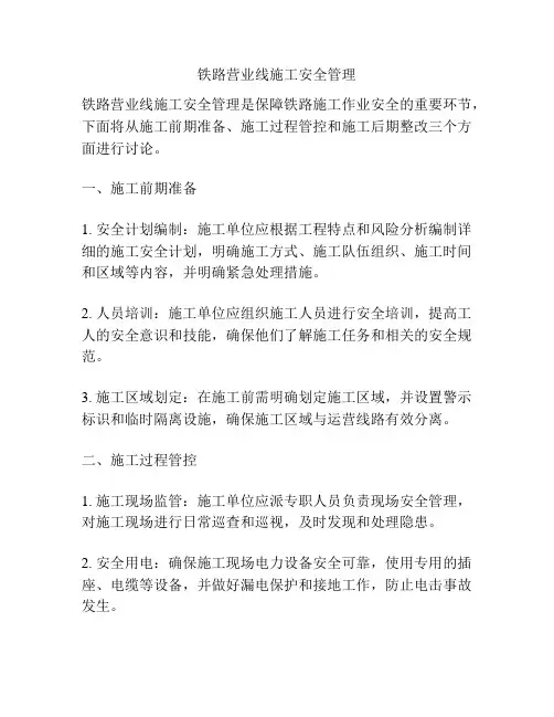 铁路营业线施工安全管理
