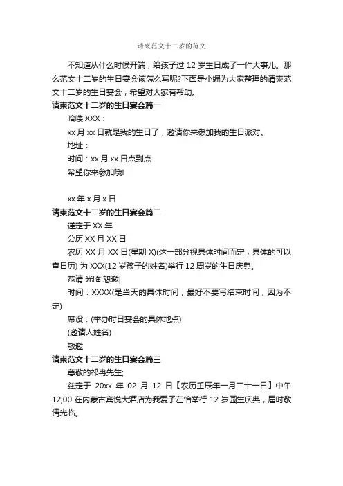 请柬范文十二岁的范文_邀请函_