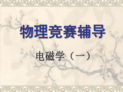 大学生物理竞赛电磁学(一)